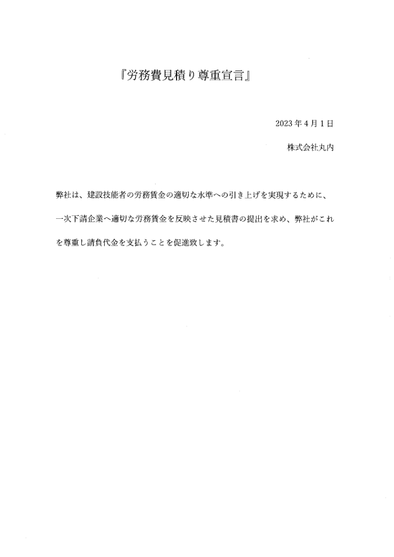 労働費見積もり尊重宣言